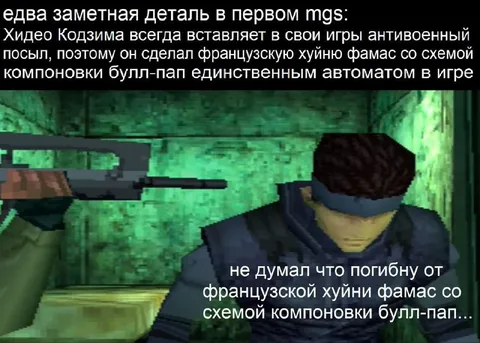 Французский FAMAS в первом MGS