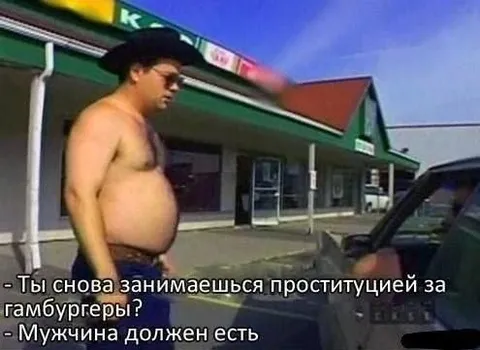 Мужчина должен есть