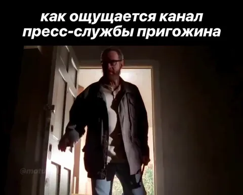 Как ощущается канал Пригожина