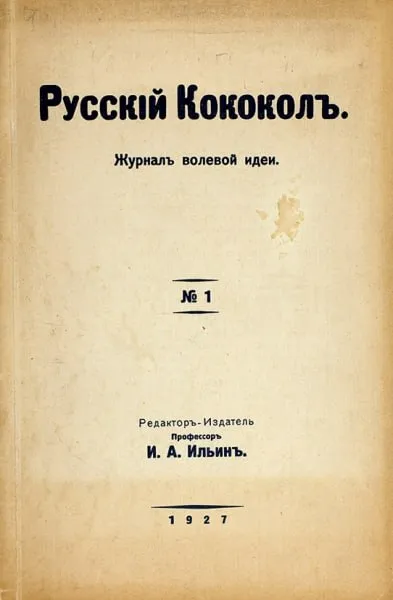 Русский Кококоль 1927