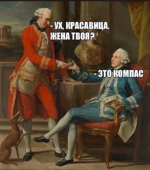 Красавица — жена или компас