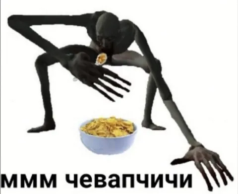 МММ чевапчичи