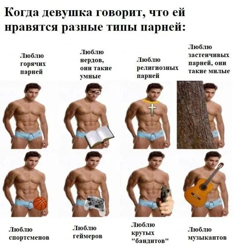 Разные типы парней