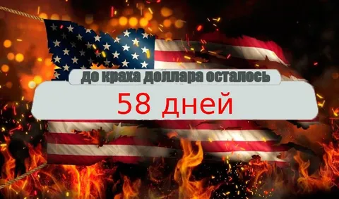 До краха доллара 58 дней