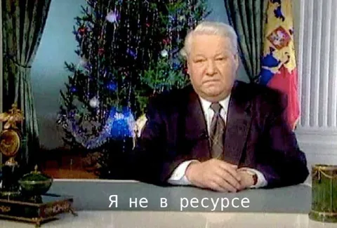 Я не в ресурсе — Ельцин