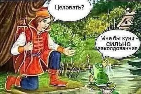 Поцелуй заколдованной лягушки