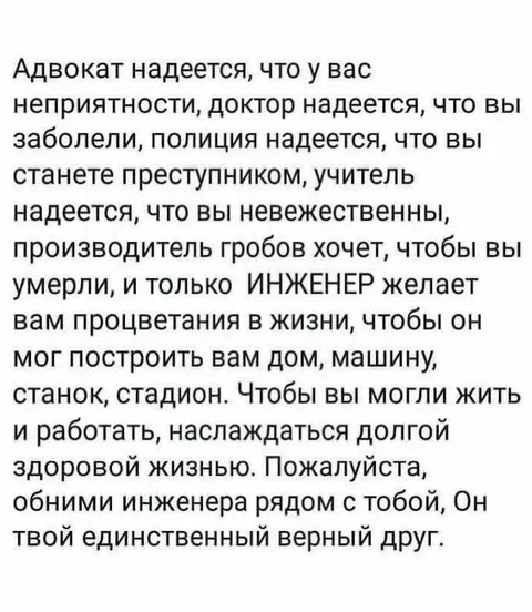 Инженер — единственный верный друг
