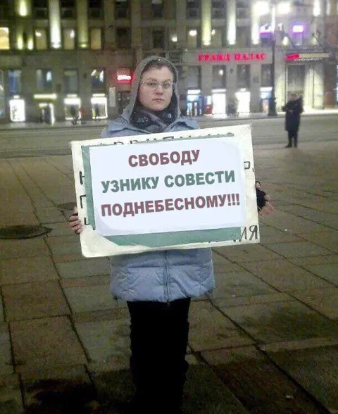 Свободу узнику совести Поднебесному