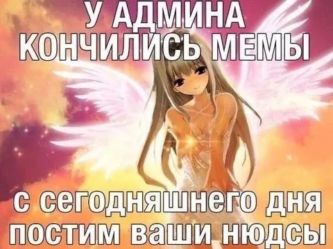 У админа кончились мемы