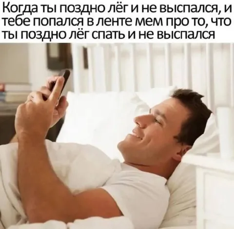 Мем про поздний сон