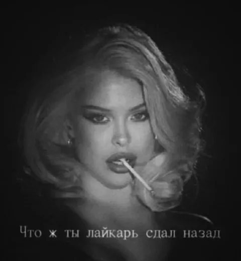 Что ж ты лайкарь сдал назад