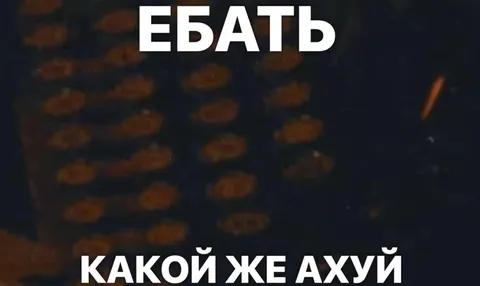 Ебать, какой же ахуй