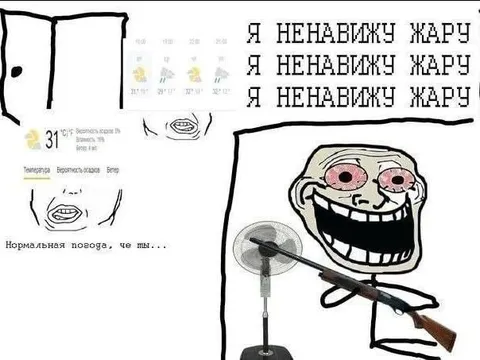 Я ненавижу жару