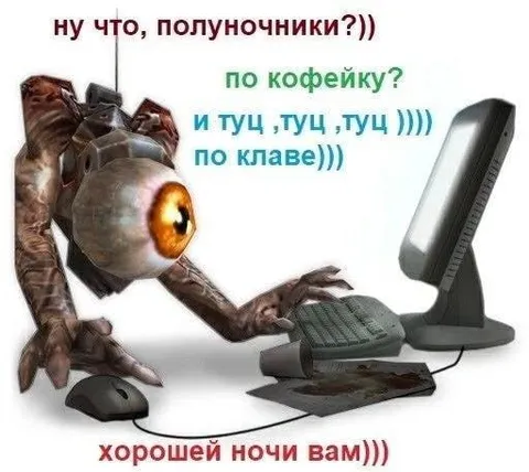 Полуночники за компьютером