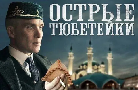 Острые пьёстейки в мечети