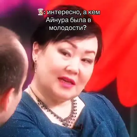 Айнура в молодости