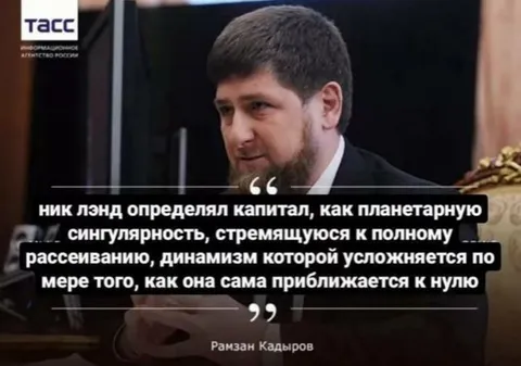 Кадыров цитирует Ника Лэнда