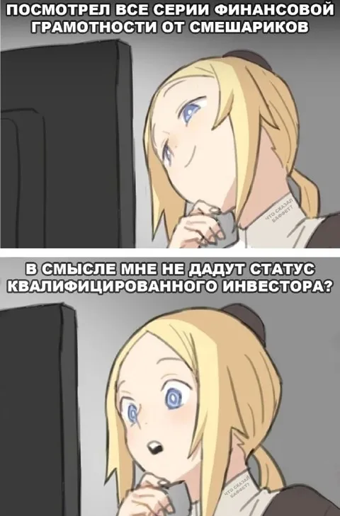 Квалифицированный инвестор после Смешариков