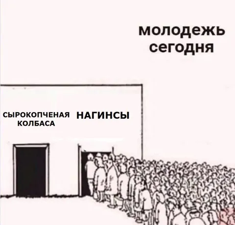 Молодежь выбирает нагинсы