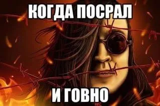 Когда посрал и говно