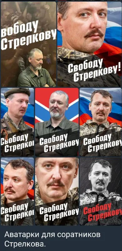 Аватарки для соратников Стрелкова
