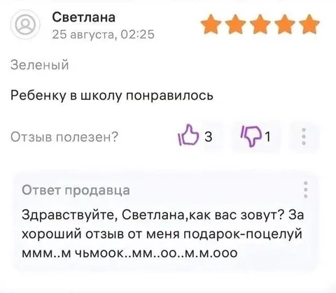 Подарок-поцелуй от продавца