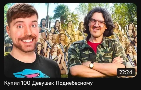 Купил 100 Девушек Поднебесному