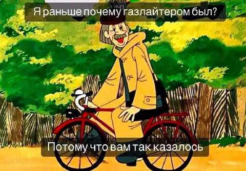 Почему был глазлайтером