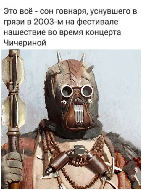 Сон говнаря на Нашествии