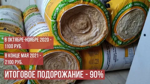 Утеплитель подорожал на 90%