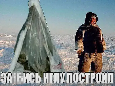 Заебись иглу построил