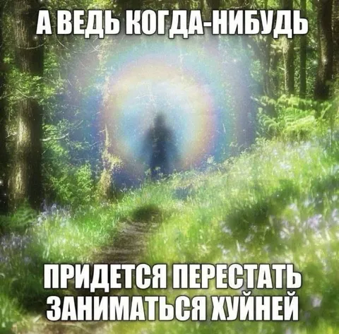 Когда-нибудь придется повзрослеть