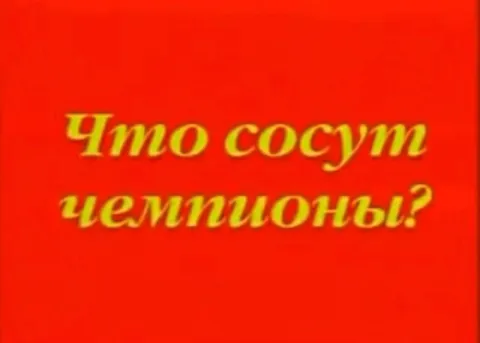 Что сосут чемпионы?