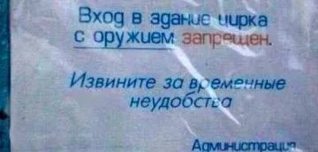 Оружие в цирк запрещено