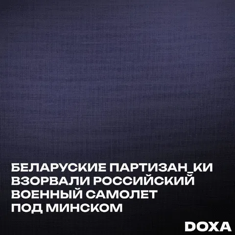 Белорусские партизаны взорвали самолёт