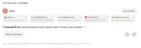 Сколько ног у лошади по ИИ