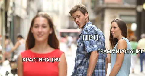 Прокрастинация про программирование