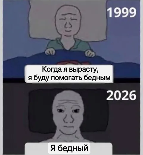Когда я вырасту, я бедный