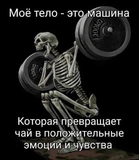 Скелет поднимает 200 кг