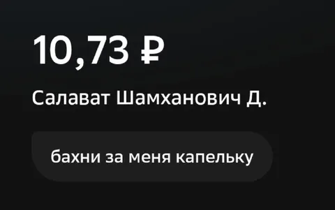 Бахни за меня капельку