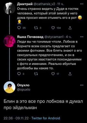 Дудь, Лобков и Эйдельман