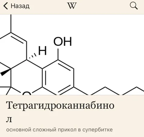 Тетрагидроканнабинол — сложный прикол