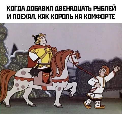 Король на комфорте