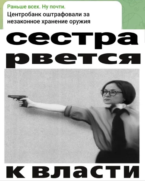 Сестра рвется к власти
