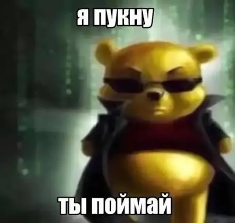 Я пукну, ты поймай