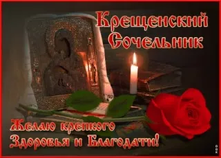 Крещенский Сочельник