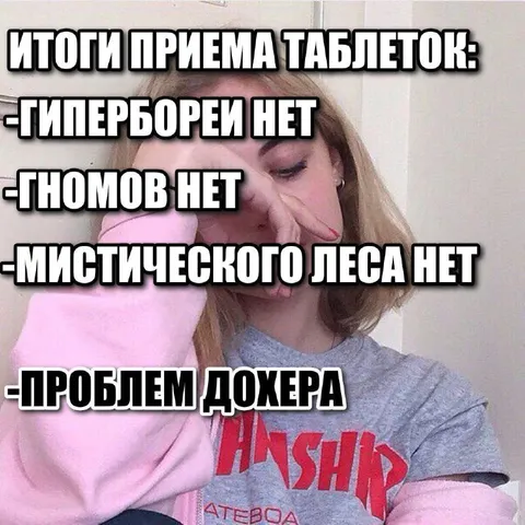 Итоги приема таблеток