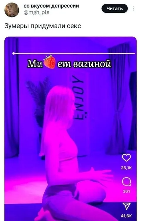 Зумеры придумали секс
