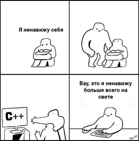 Я ненавижу себя и C++