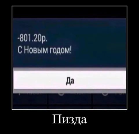 С Новым годом, баланс ушёл